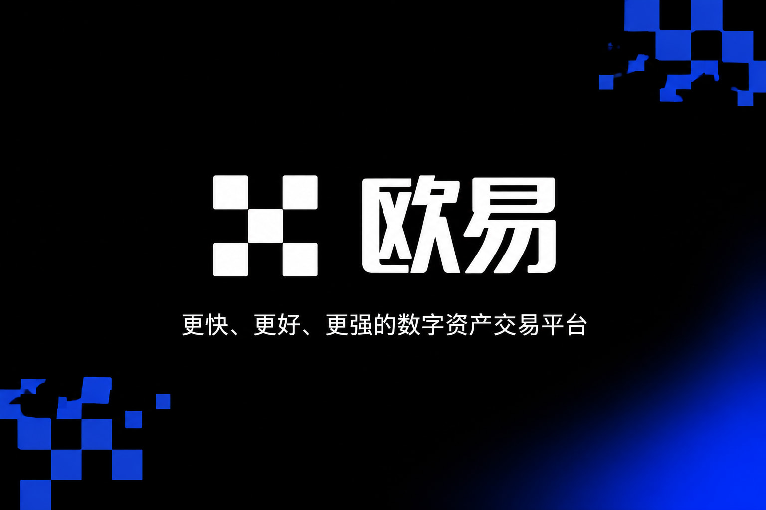 下载欧交易所最新app数字资产交易平台App